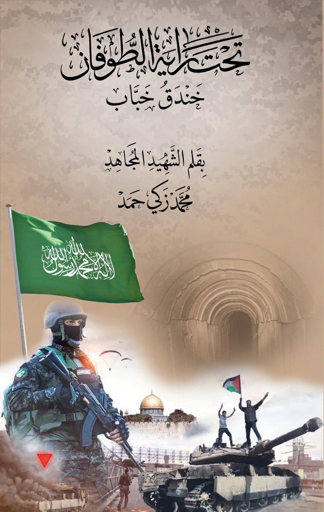 تحت راية الطوفان خندق خباب محمد زكي حمد