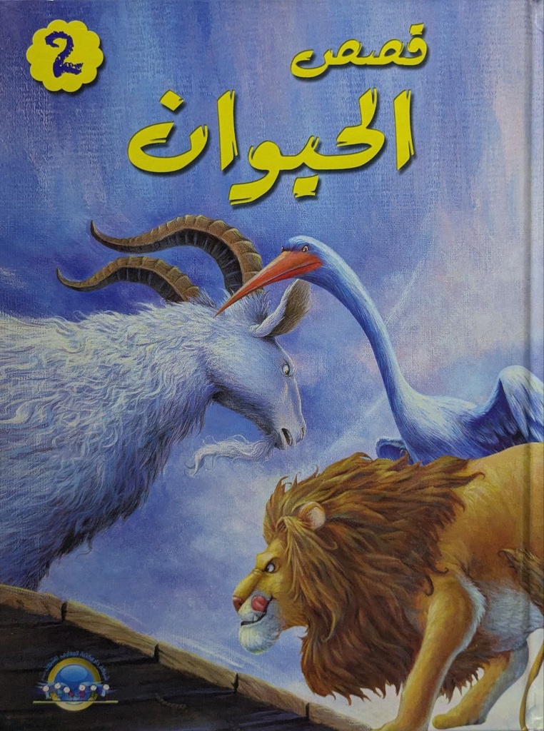 قصص الحيوان جزء1-2