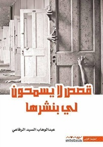 قصص لا يسمحون لي بنشره