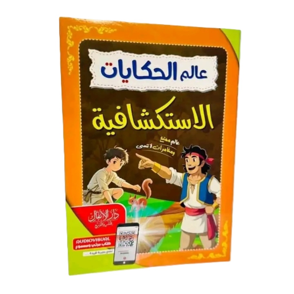 عالم الحكايات الاستكشافية
