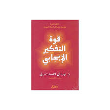 قوة التفكير الايجابي