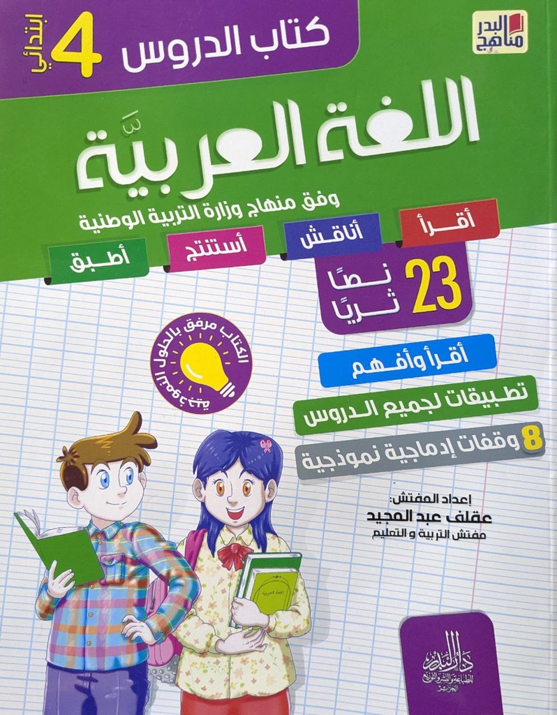 كتاب  الدروس اللغة العربية 23 نصا ثريا 4 ابتدائي