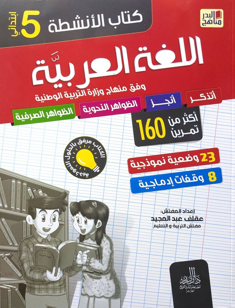 كتاب الانشطة اللغة العربية اكثر من 160 تمرين 5 ابتدائي
