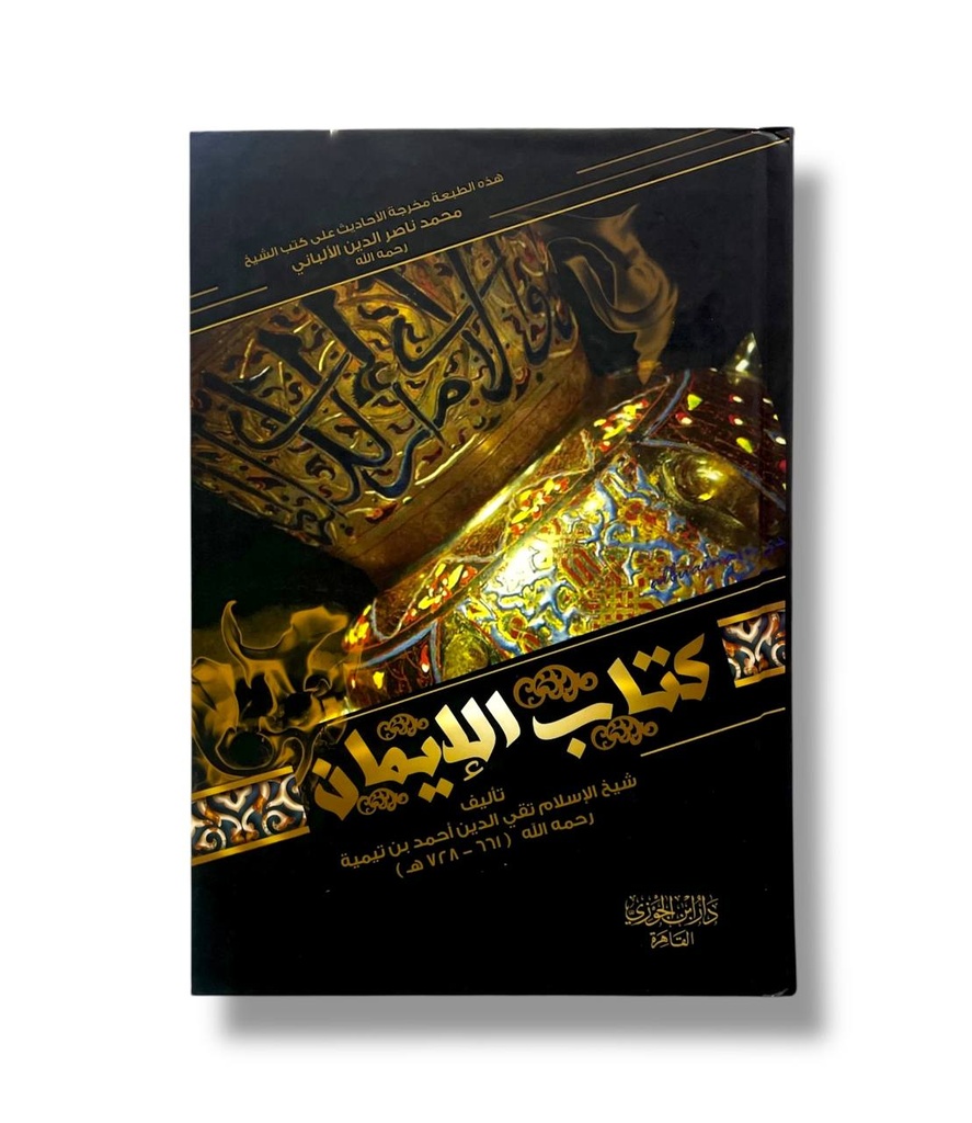 كتاب الايمان - دار ابن الجوزي