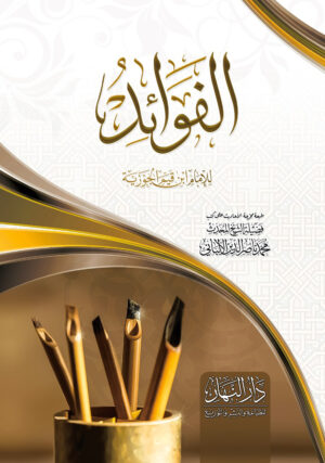 كتاب الفوائد للامام ابن قيم الجوزية 