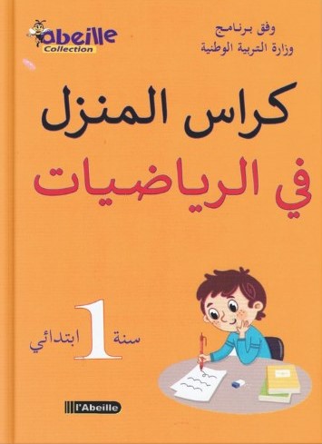 كراس المنزل في الرياضيات 1 ابتدائي ABEILLE