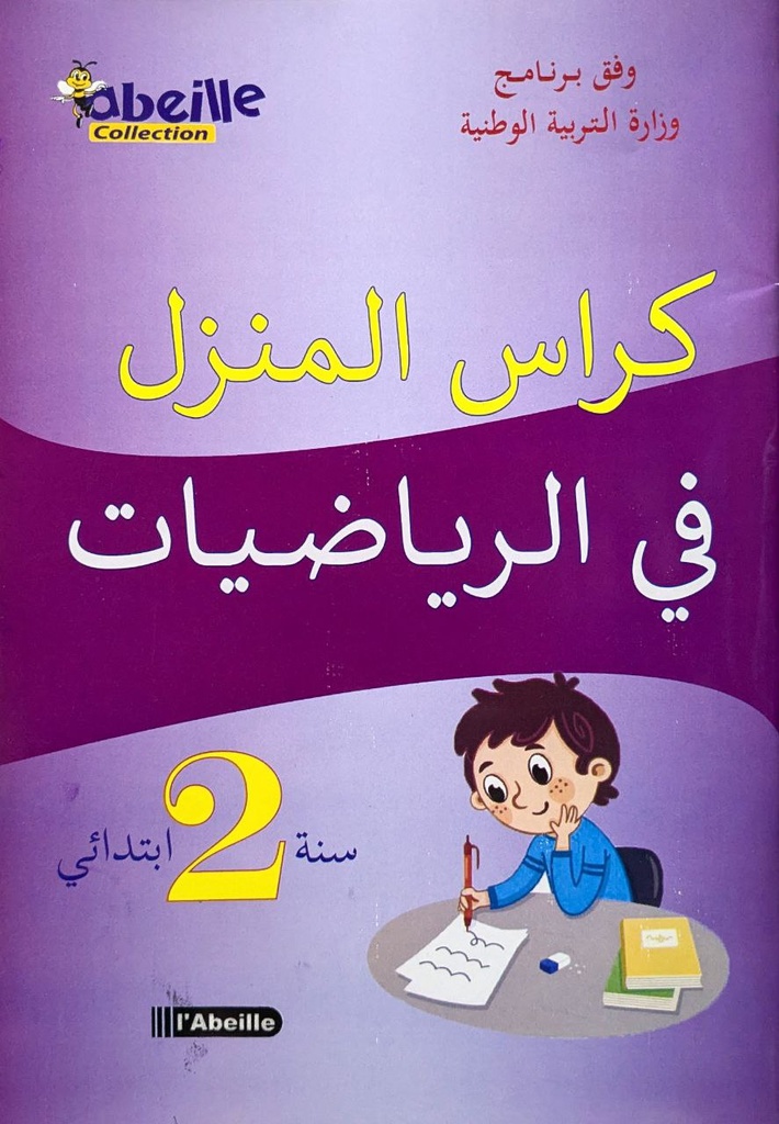 كراس المنزل في الرياضيات 2 ابتدائي