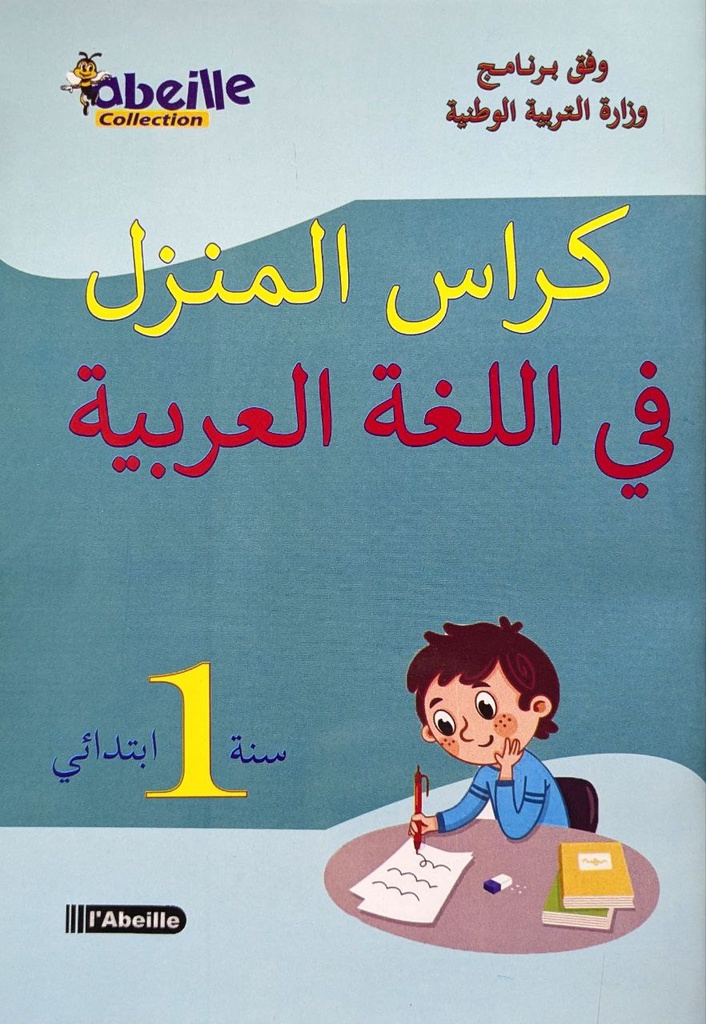 كراس المنزل في اللغة العربية 1 ابتدائي ABEILLE