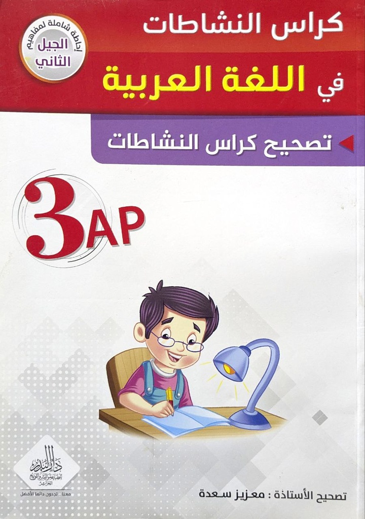 كراس النشاطات في اللغة العربية تصحيح 3 ابتدائي