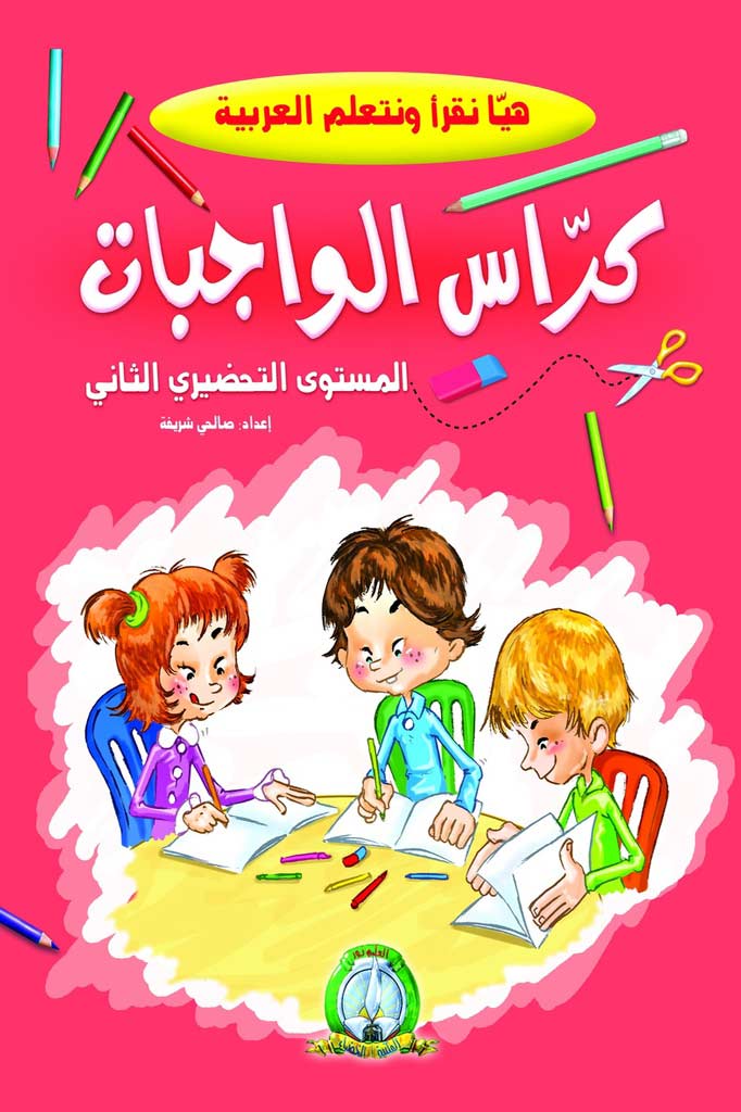 كراس الواجبات ج2 مكتبة الخضراء