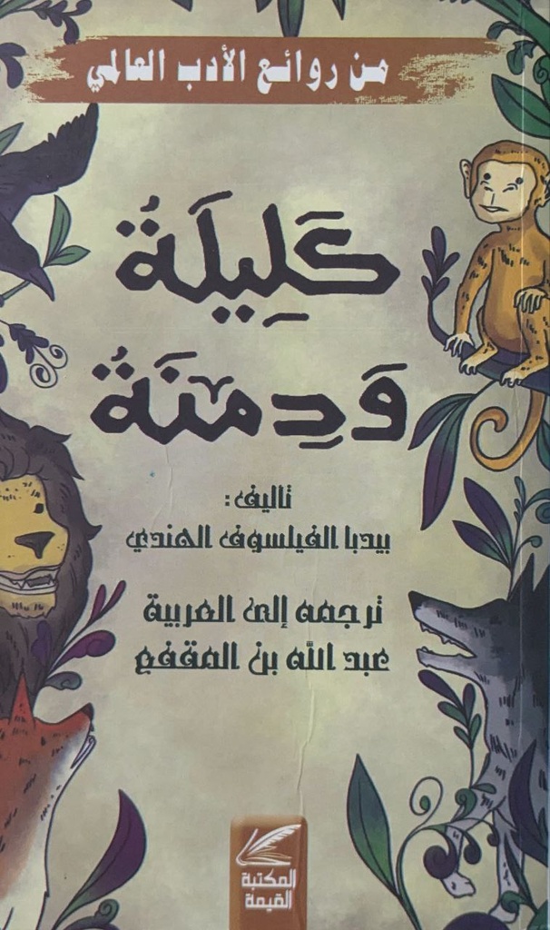 كليلة و دمنة