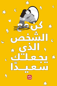 كن مع الشخص الدي يجعلك سعيدا