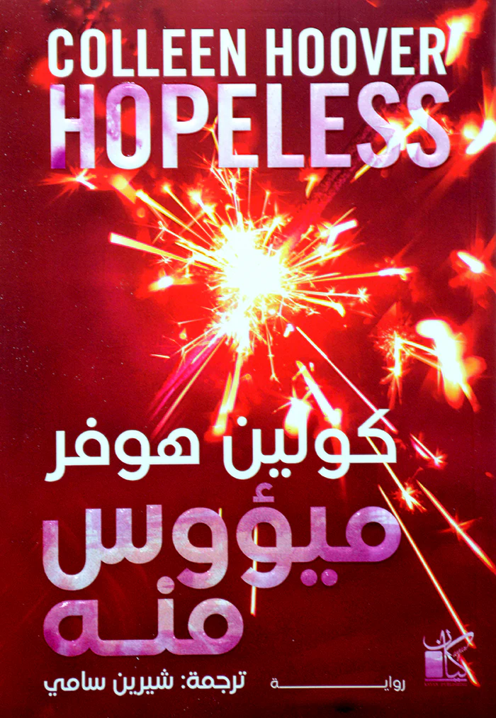 كولين هوفر ميؤوس منه