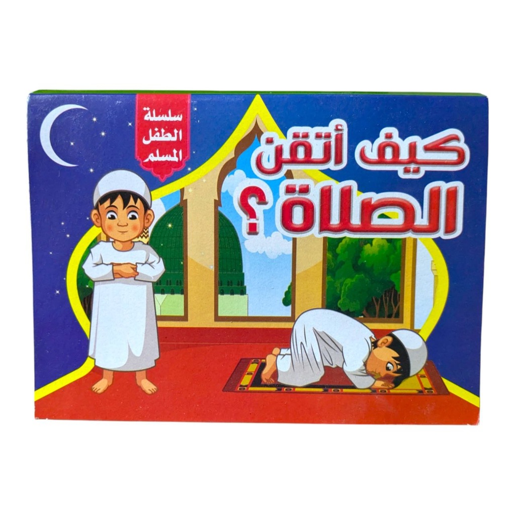 كيف اتقن الصلاة