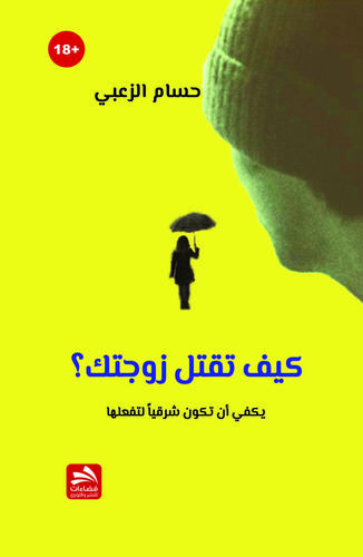كيف تقتل زوجتك حسام الزعبي