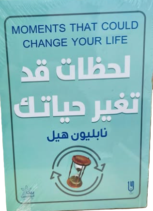 لحظات قد تغير حياتك نابليون هيل