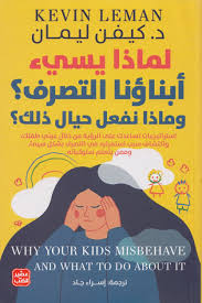لماذا يسيء ابناؤنا التصرف و ماذا نفعل حيال ذلك