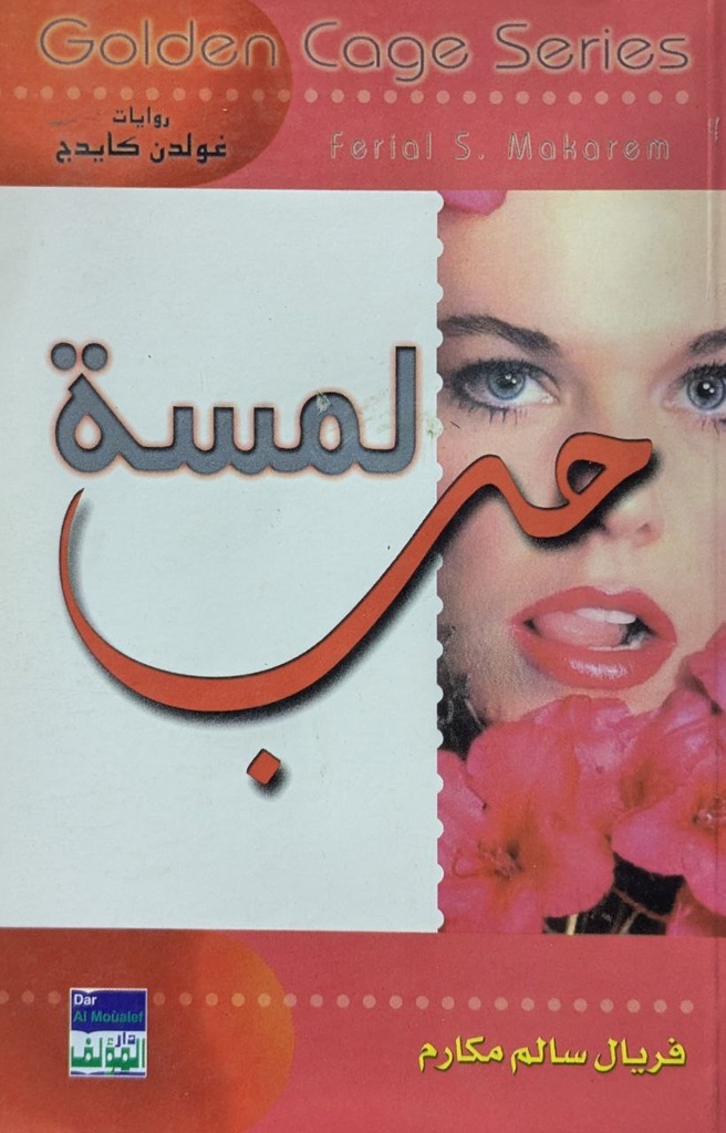 لمسة حب - فريال سالم مكارم