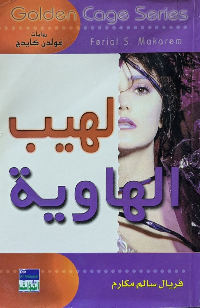 لهيب الهاوية - فريال سالم مكارم