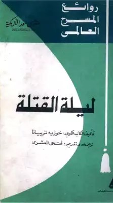 ليلة القتلة خوزيه ترييانا