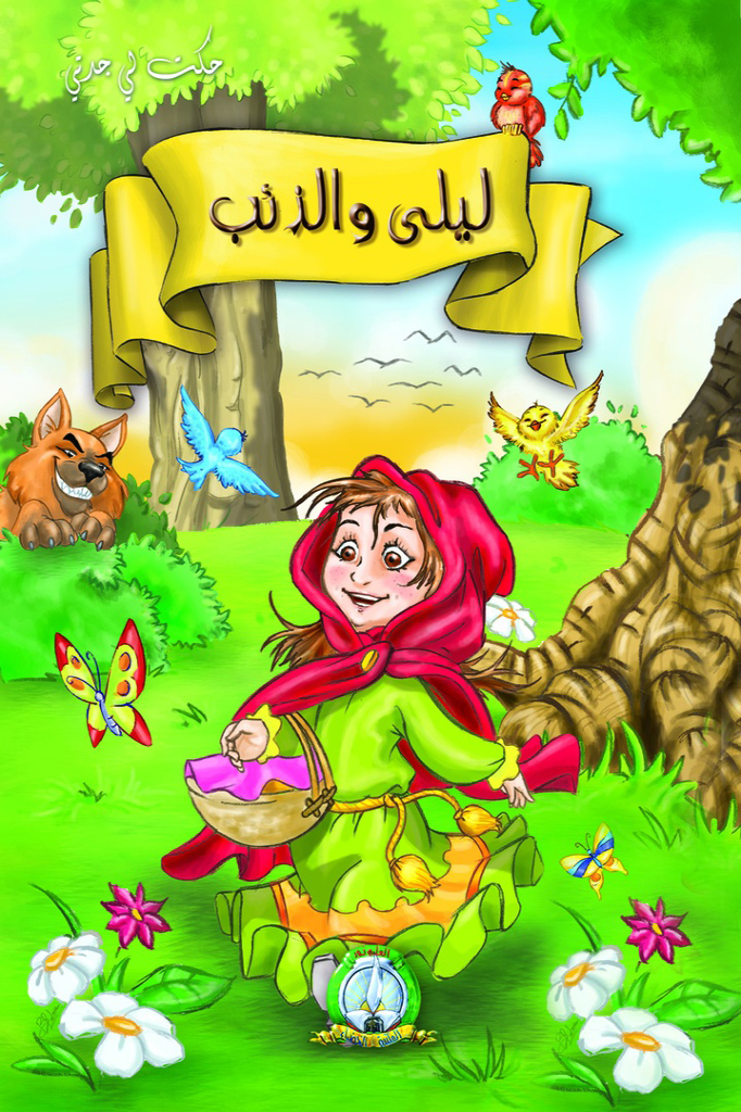 حكت لي جدتي ليلي و الذئب