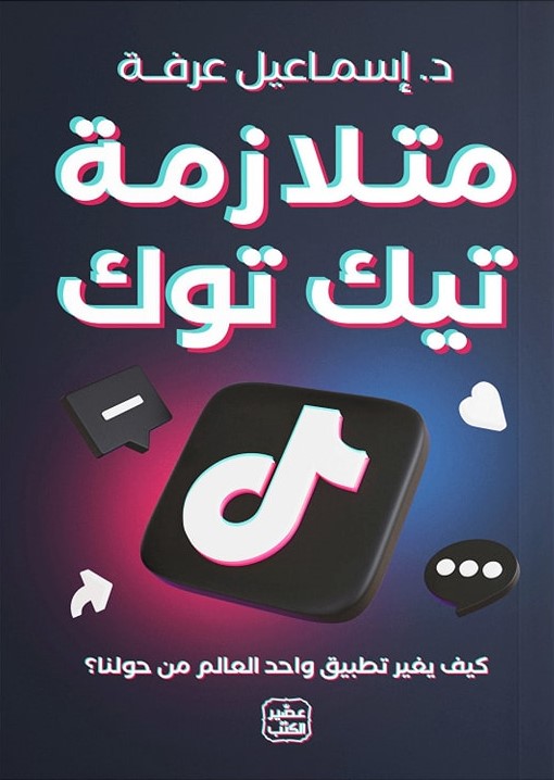 متلازمة تيك توك د. اسماعيل عرفة