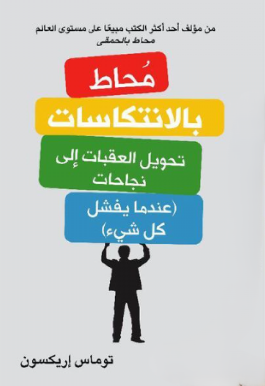 محاط بالانتكاسات - توماس ايريكسون