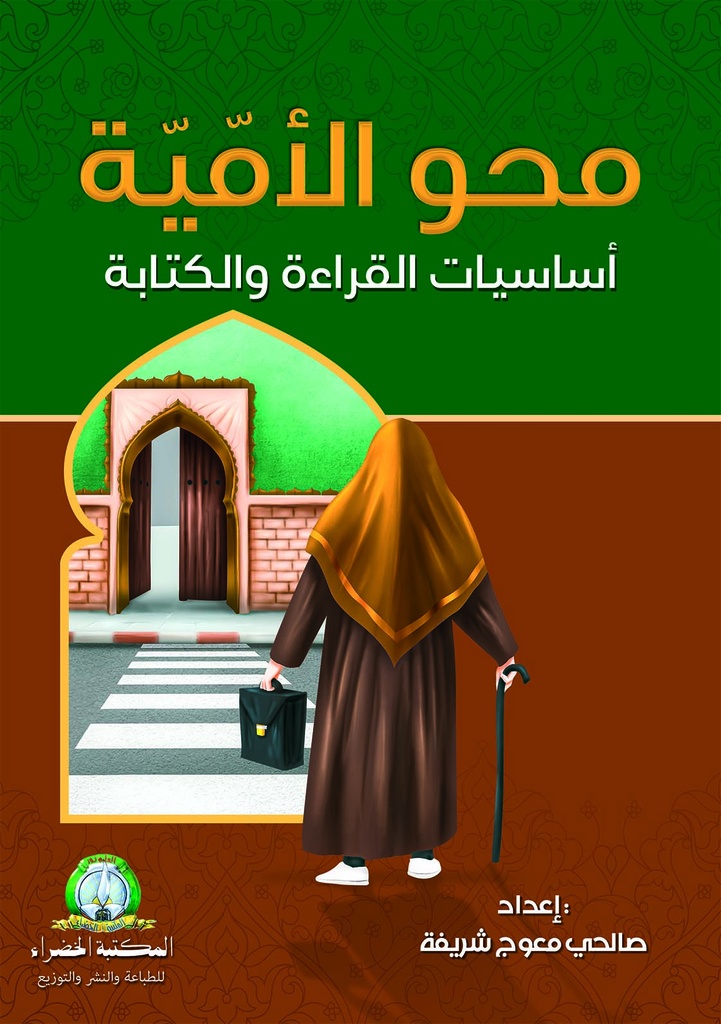 محو الامية