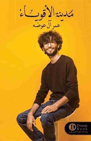 مدينة الاقوياء عمر ال عوضه