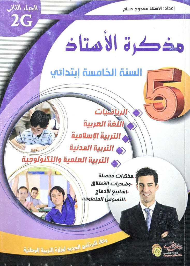 مذكرة الاستاذ خامسة ابتدائي