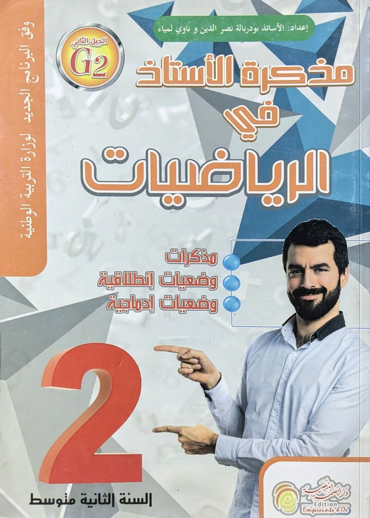 مذكرة الاستاذ في الرياضيات2 متوسط