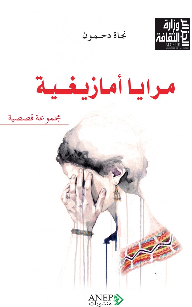 مرايا امازيغية نجاة دحمون