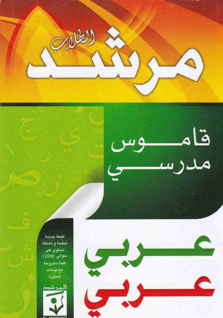 مرشد قاموس مدرسي عربي عربي