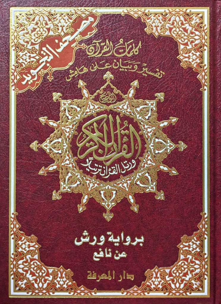 مصحف تجويد جوامعي ورش