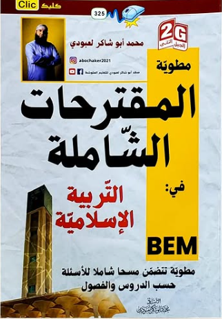 مطوية المقترحات الشاملة في التربية الاسلامية 4 متوسط ابو شاكر لعبودي