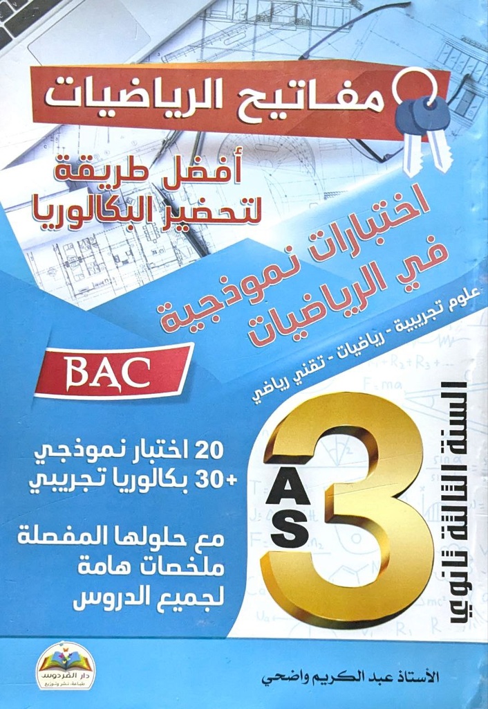مفاتيح الرياضيات افضل طريقة لتحضير البكالوريا شعبة علوم 3 ثانوي