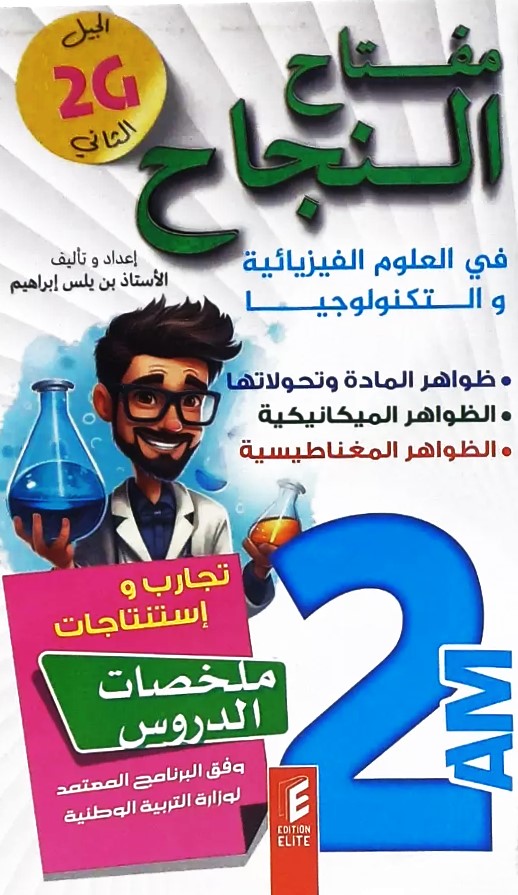 مفتاح النجاح في العلوم الفيزيائية و التكنولوجيا 2 متوسط ملخص الدروس