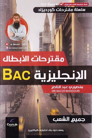 مقترحات الابطال الانجليزي 3 ثانوي جميع الشعب