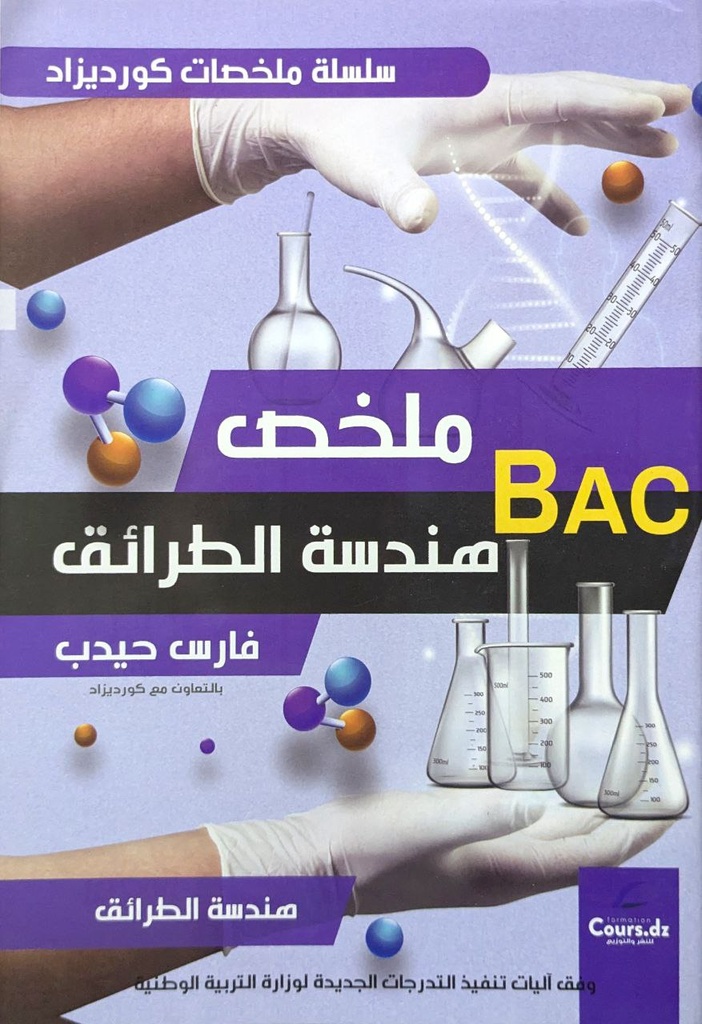 ملخص هندسة الطرائق 3 ثانوي