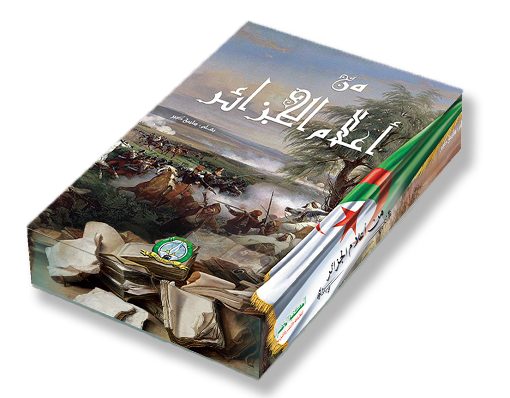 من اعلام الجزائر - المكتبة الخضراء