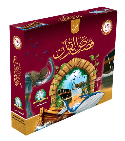 من قصص القرآن علبة
