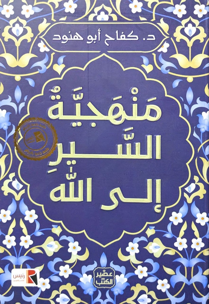 منهجية السير الى الله - د.كفاح ابو هنود