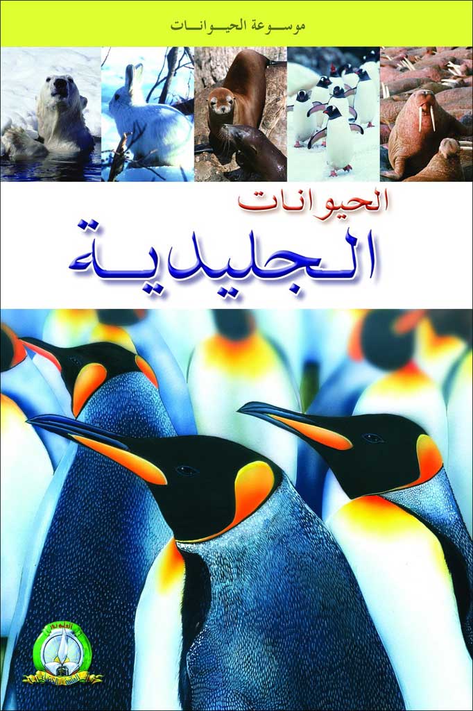 موسوعات الحيوانات الجليدية - حجم كبير