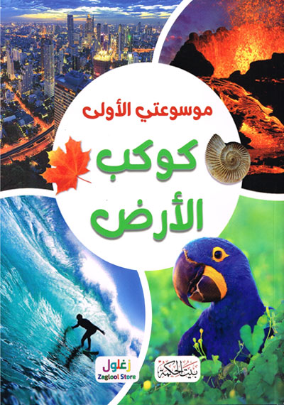 موسوعتي الاولى كوكب الارض