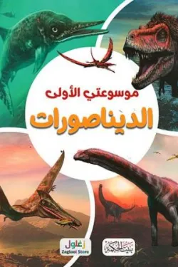 موسوعتي الاولي الديناصورات