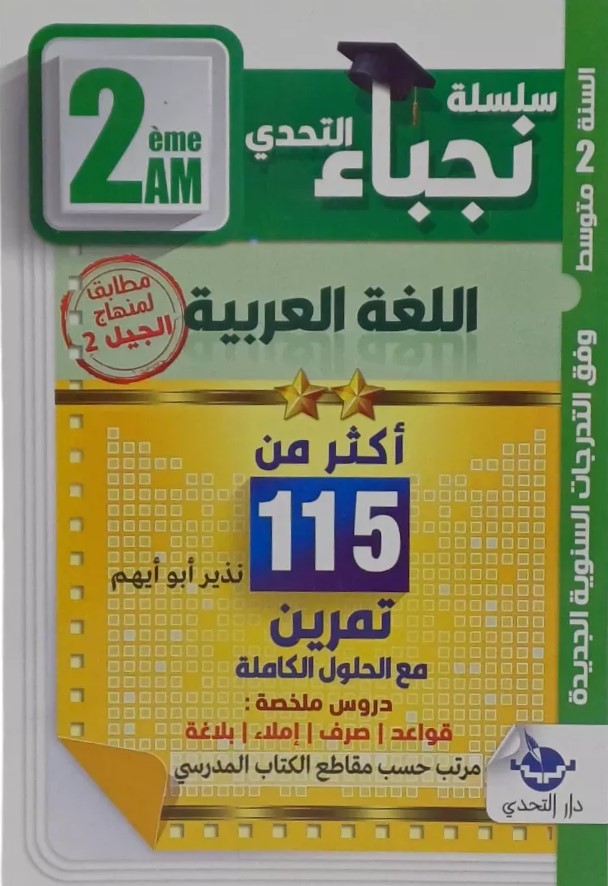 سلسلة نجباء التحدي في اللغة العربية اكثر من 115 تمرين 2 متوسط