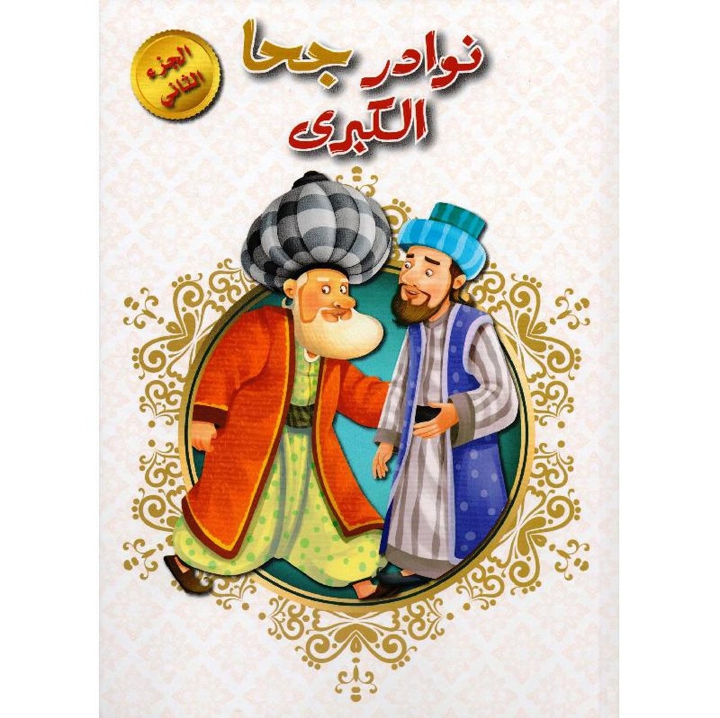 نوادر جحا الكبري جزء 2