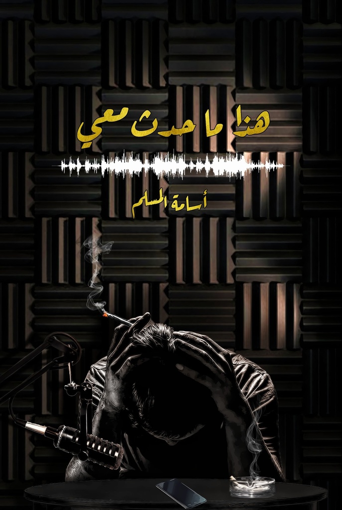 اسامة مسلم هذا مايحدث معي 