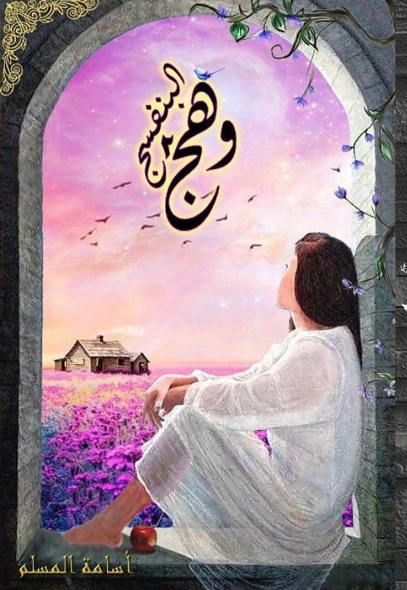 وهج البنفسج الجزء 2 اسامة المسلم