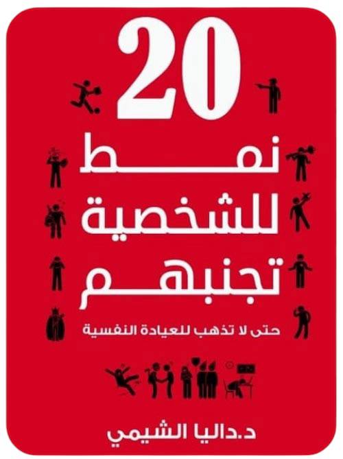 20  نمط للشخصية تجنبهم